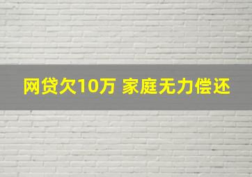 网贷欠10万 家庭无力偿还